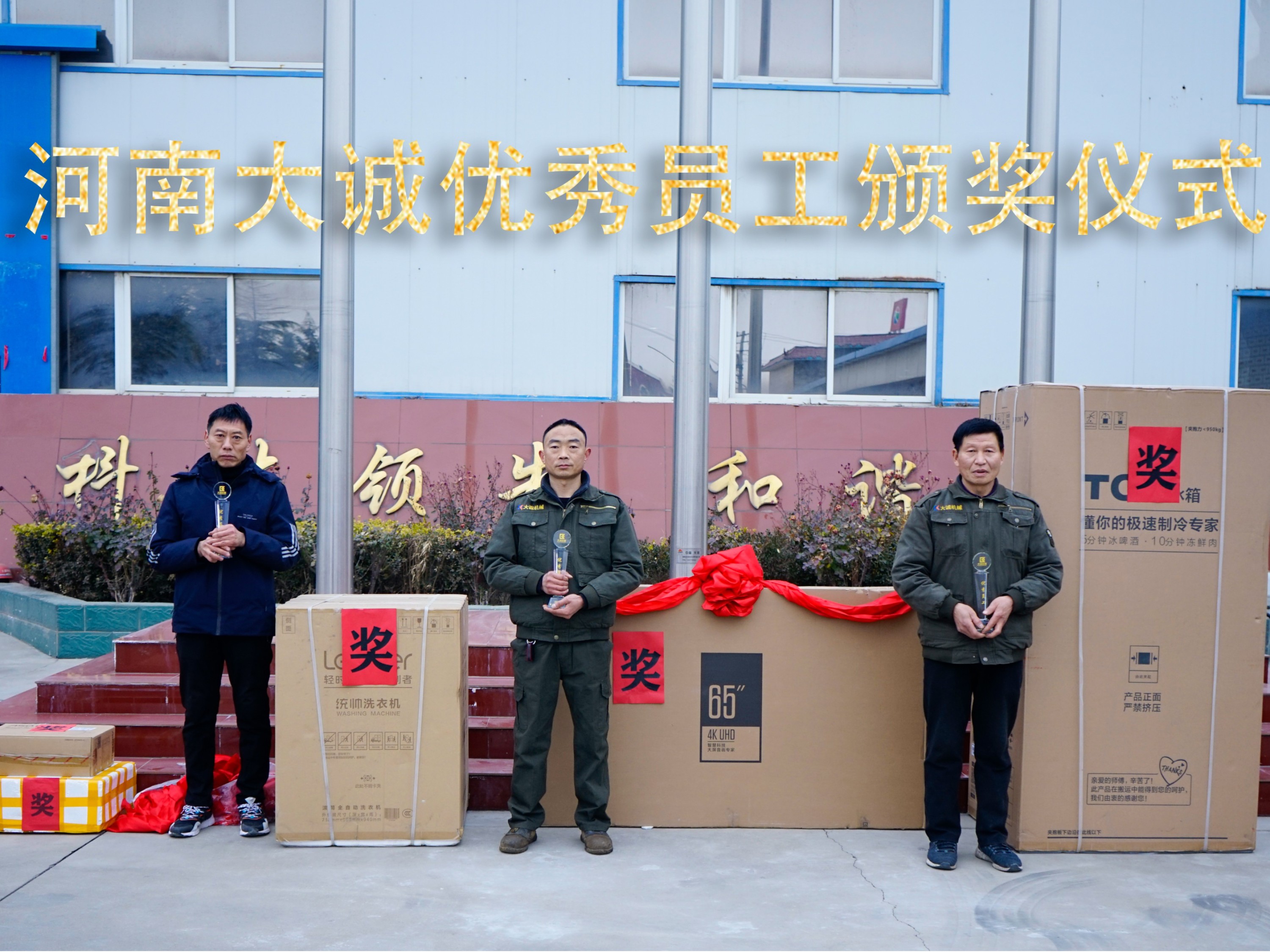 河南大誠機(jī)械2021年優(yōu)秀員工年度頒獎(jiǎng)儀式，正式啟動(dòng)！