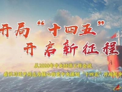 推動“十四五”經濟社會持續(xù)健康發(fā)展