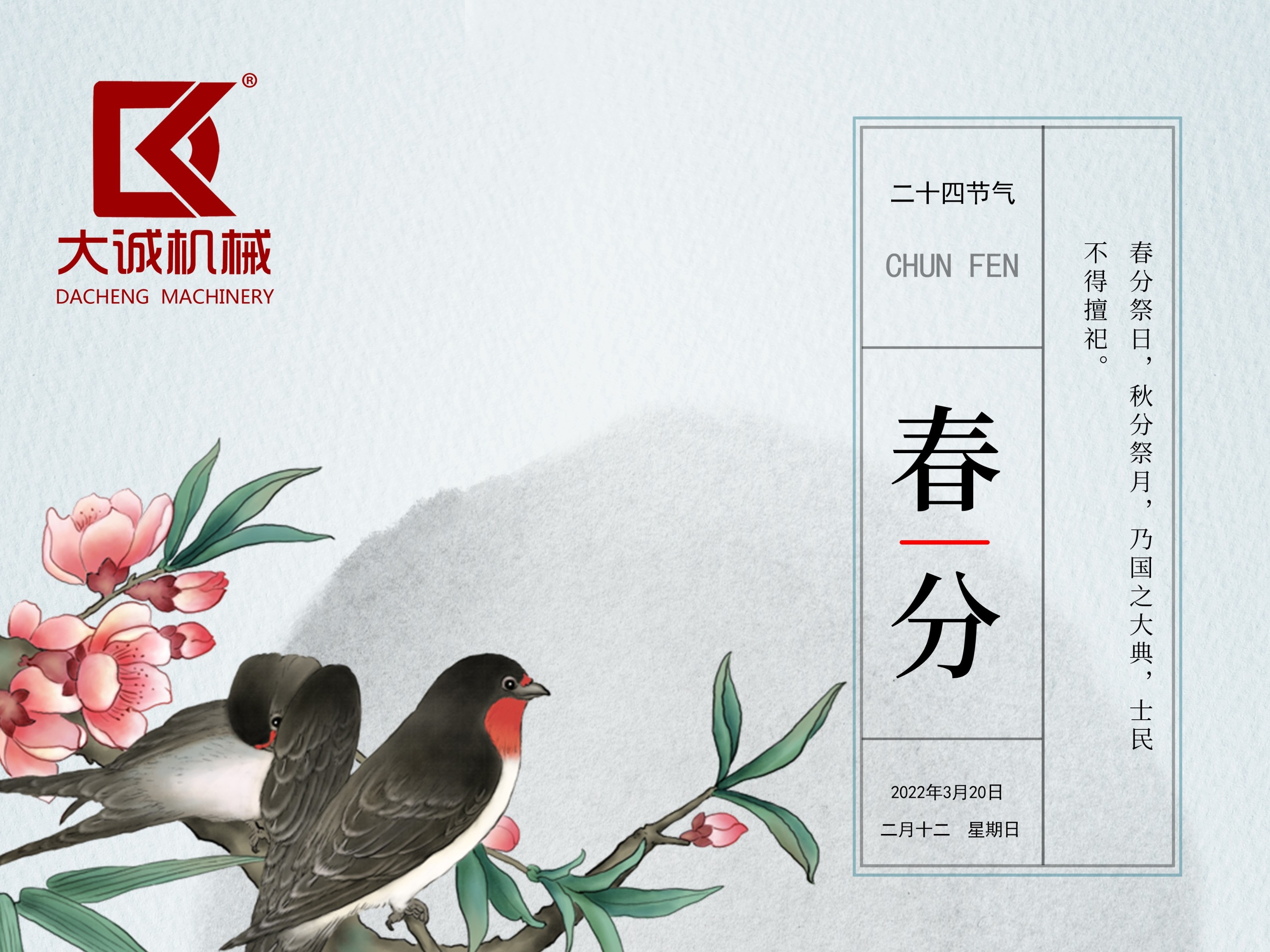春分時(shí)節(jié)，河南大誠機(jī)械開啟新征程！