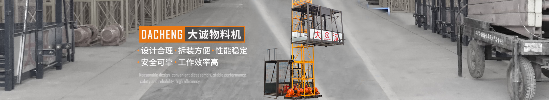 大誠(chéng)物料機(jī)，設(shè)計(jì)合理，拆裝方便，性能穩(wěn)定，安全可靠，工作效率高
